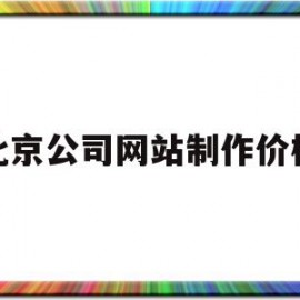 北京公司网站制作价格(北京网站制作网页)