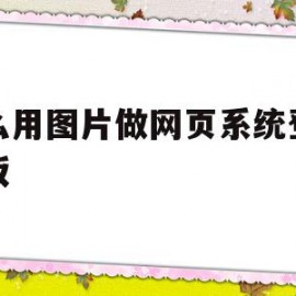 怎么用图片做网页系统登陆模板(怎么用图片做网页系统登陆模板呢)