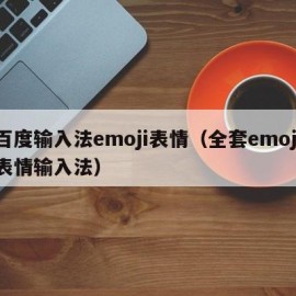 百度输入法emoji表情（全套emoji表情输入法）