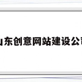 山东创意网站建设公司(山东创意贸易有限公司官方网站)