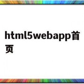 html5webapp首页(html5文字下划线)