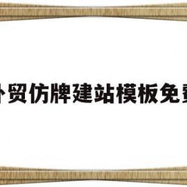 外贸仿牌建站模板免费(有哪些外贸平台可以做仿牌)