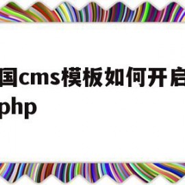 包含帝国cms模板如何开启支持php的词条