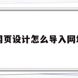 网页设计怎么导入网址(设计的网页怎么弄到浏览器里看)