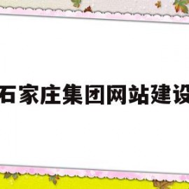 石家庄集团网站建设(石家庄集团网站建设公司)