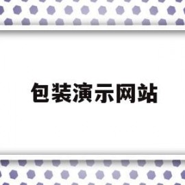 包装演示网站(产品包装展示视频)