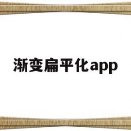 关于渐变扁平化app的信息