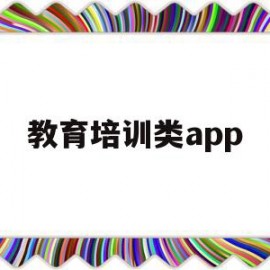 教育培训类app(教育培训类app交增值税)