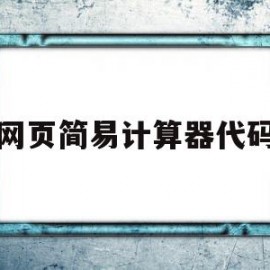 网页简易计算器代码(网页简易计算器代码怎么输入)