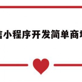 微信小程序开发简单商城案例(微信小程序开发项目案例)