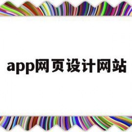 app网页设计网站(app网页设计网站有哪些)