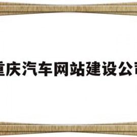 重庆汽车网站建设公司(重庆汽车网站建设公司电话)