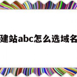 包含建站abc怎么选域名的词条