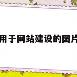 用于网站建设的图片(网站建设中对于图片的使用规则包括)