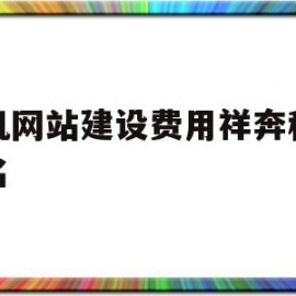 手机网站建设费用祥奔科技知名(集团官网建设案例祥奔科技团 队)