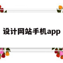 设计网站手机app(设计网站手机端一个页面多少钱)