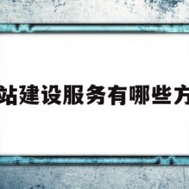 网站建设服务有哪些方面(网站建设服务有哪些方面内容)