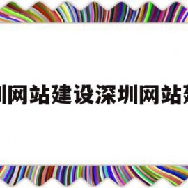 深圳网站建设深圳网站建设(深圳网站建设 手机网站建设)