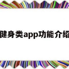 健身类app功能介绍(健身app都有哪些)