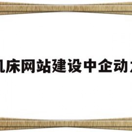 机床网站建设中企动力(机床网机床采购平台和网络媒体)