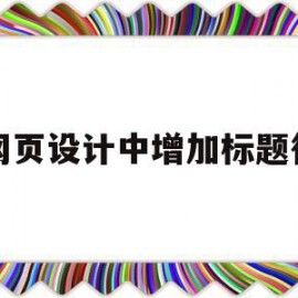 网页设计中增加标题行(网页制作中如何设置网页标题)