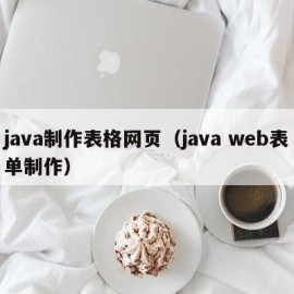 java制作表格网页（java web表单制作）