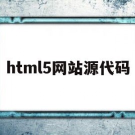 html5网站源代码(html网站模板源代码)