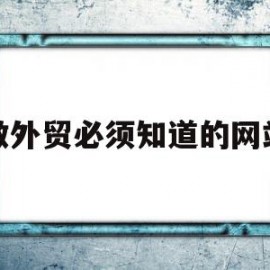 做外贸必须知道的网站(做外贸必须知道的网站有哪些)