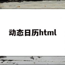 动态日历html(动态日历表EXCEL制作)