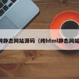 纯静态网站源码（纯html静态网站）