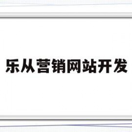 乐从营销网站开发(乐从营销网站开发招聘)