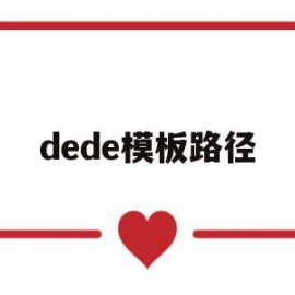 关于dede模板路径的信息