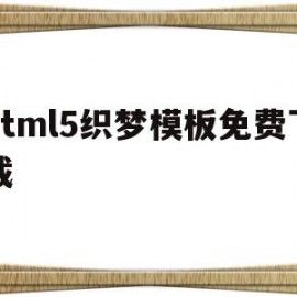 html5织梦模板免费下载的简单介绍