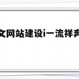 英文网站建设i一流祥奔科技的简单介绍