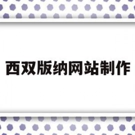 关于西双版纳网站制作的信息