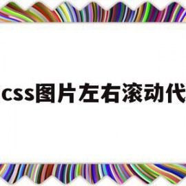 纯css图片左右滚动代码(css左右滑动切换图片代码)