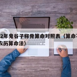 2022年鬼谷子称骨算命对照表（算命不求人 农历算命法）