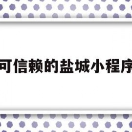 可信赖的盐城小程序(盐城优惠团购小程序有哪些)