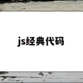 js经典代码(js代码怎么写)