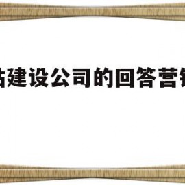 网站建设公司的回答营销案例(网站建设公司的回答营销案例怎么写)