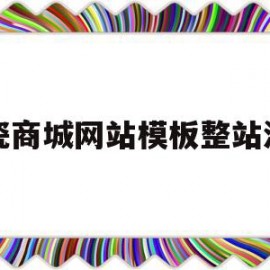 包含陶瓷商城网站模板整站源码的词条