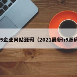 h5企业网站源码（2021最新h5源码）