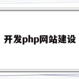 开发php网站建设(php网站开发实战教程)