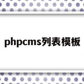 phpcms列表模板(phpcms专题页面模板)