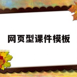 网页型课件模板(怎样制作网页型课件)