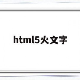 html5火文字(html5字体)