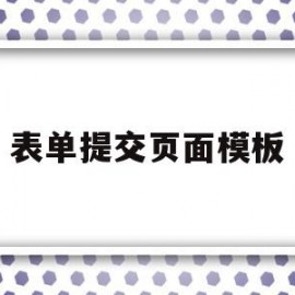 表单提交页面模板(表单的提交按钮是什么)