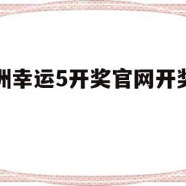 澳洲幸运5开奖官网开奖寸步(2021澳洲幸运5官网开奖记录)