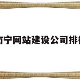 南宁网站建设公司排行的简单介绍