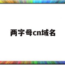 两字母cn域名(两个字母的域名后缀)